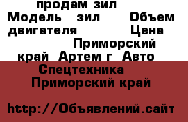 продам зил 130 › Модель ­ зил130 › Объем двигателя ­ 6 000 › Цена ­ 180 000 - Приморский край, Артем г. Авто » Спецтехника   . Приморский край